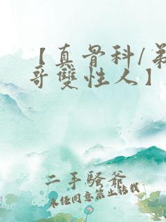 【真骨科/弟,哥双性人】双男主小说txt