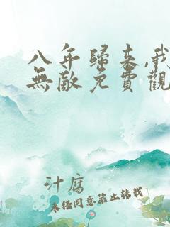 八年归来,我已无敌免费观看