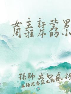 女主许莹男主叫周淮序的小说免费阅