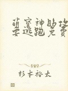 萌宝神助攻妈咪要逃跑免费全文阅读