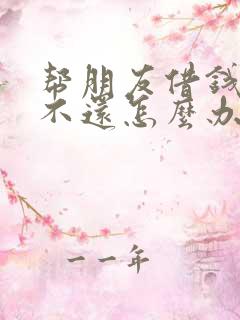 帮朋友借钱朋友不还怎么办