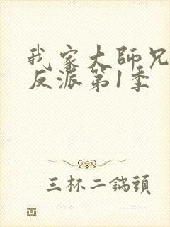 我家大师兄是个反派第1季