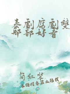 泰剧腐剧双男主哪部好看