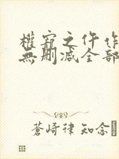 权宠之仵作医妃无删减全部章节