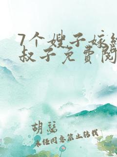 7个嫂子嫁给小叔子免费阅读