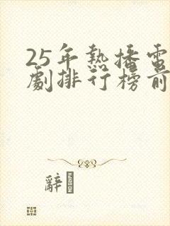 25年热播电视剧排行榜前十名