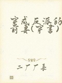 穿成反派的炮灰前妻(穿书)