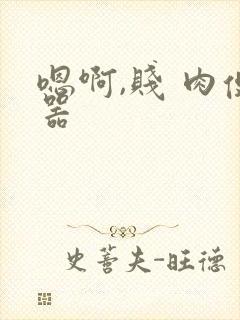 嗯啊,贱 肉便器