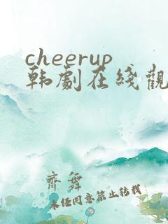 cheerup韩剧在线观看高清免费