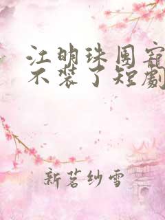 江明珠团宠千金不装了短剧