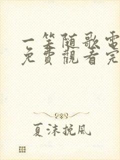 一笑随歌电视剧免费观看完整版35