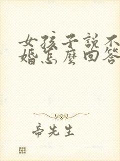 女孩子说不想结婚怎么回答