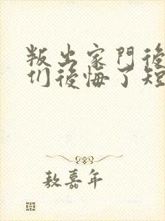 叛出家门后姐姐们后悔了短剧完整