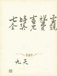 七时吉祥电视剧全集免费观看