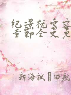 纪璟杭云容最新章节全文免费阅读