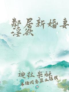 邻居新婚妻子的淫欲