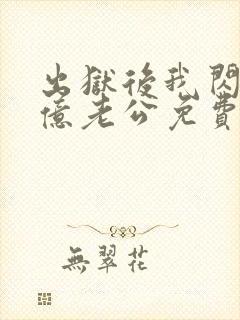 出狱后我闪婚千亿老公免费阅读小说