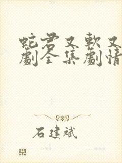 蛇君又软又妖短剧全集剧情介绍