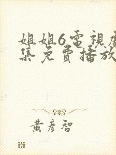 姐姐6电视剧全集免费播放