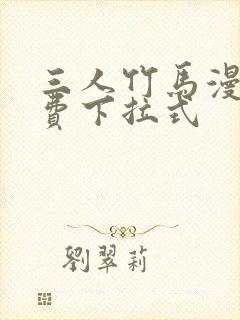 三人竹马漫画免费下拉式