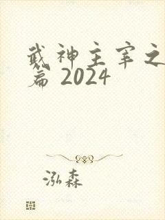 武神主宰之古虞篇 2024
