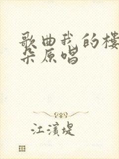 歌曲我的楼兰云朵原唱