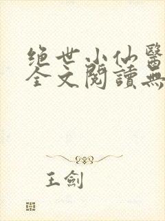 绝世小仙医张冬全文阅读无弹窗