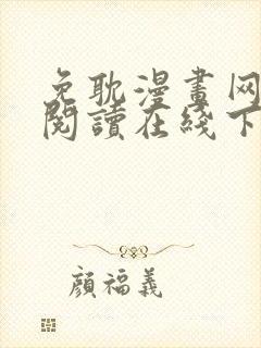 免耽漫画网免费阅读在线下载