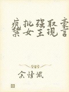 疯批强取豪夺囚禁女主现言