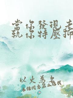 当你发现老公出轨你特压抑时怎么办