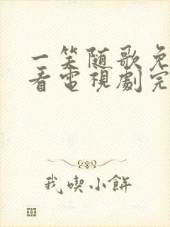 一笑随歌免费观看电视剧完整版11