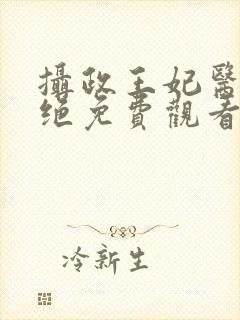 摄政王妃医毒双绝免费观看