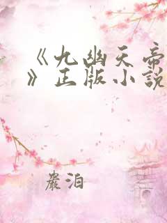《九幽天帝石枫》正版小说