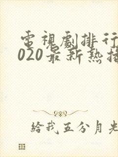 电视剧排行榜2020最新热播剧