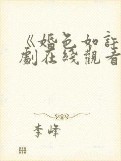 《婚色如许》短剧在线观看