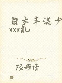 日本丰满少妇xxxx乱