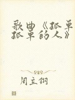 歌曲《孤单的秋孤单的人》原唱