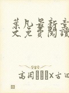 叶凡最新章节全文免费阅读无弹窗