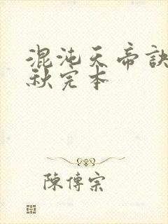 混沌天帝诀楚剑秋完本