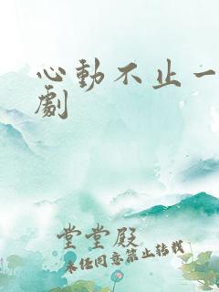 心动不止一刻短剧