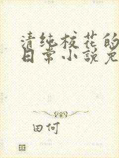 清纯校花的堕落日常小说免费阅读