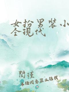 女扮男装小说大全现代