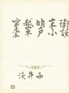 穿越明末卫所世袭军户小说