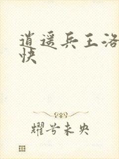 逍遥兵王洛天最快