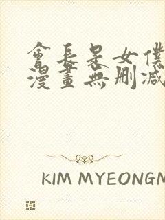 会长是女仆大人漫画无删减