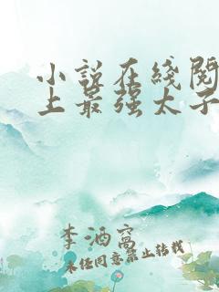 小说在线阅读史上最强太子爷