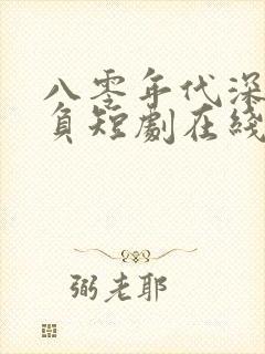 八零年代深情不负短剧在线观看