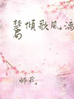 楚倾歌风漓夜结局