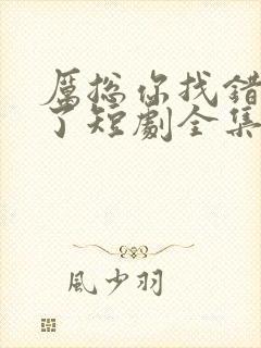 厉总你找错夫人了短剧全集观看