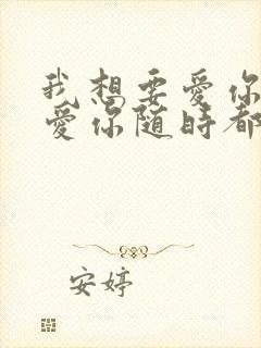 我想要爱你爱你爱你随时都要一起是什么歌